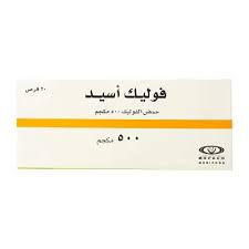 فوليك اسيد 500ميكروجرام اقراص