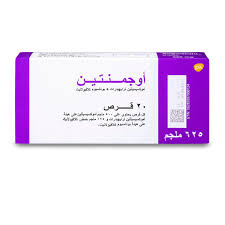 اوجمنتين 625مجم اقراص
